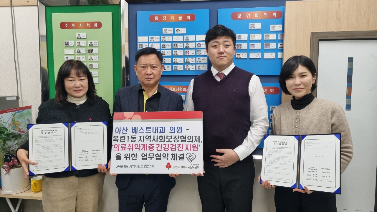 연수구 옥련1동 지역사회보장협의체는 지난 12일 아산 베스트내과의원 의료취약계층 건강검진 지원을 위한 업무협약을 체결했다